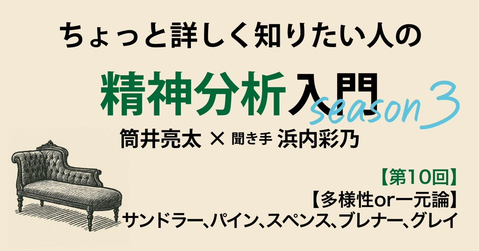 第10回】ちょっと詳しく知りたい人の精神分析入門season3【多様性or