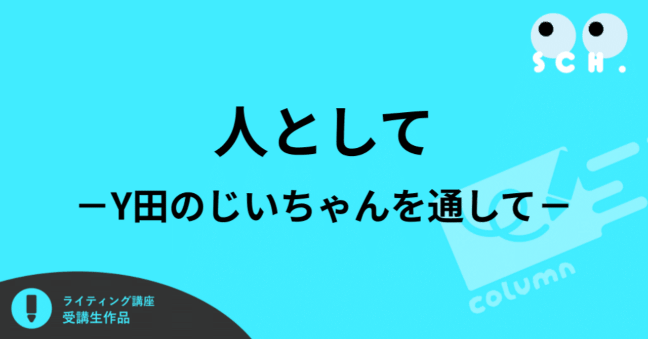 人として－Y田のじいちゃんを通して－