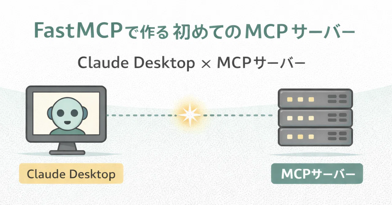 Fast Mcp Python Logo FastMCPを使ってMCPサーバー作成してみる!|痛快技術株式会社