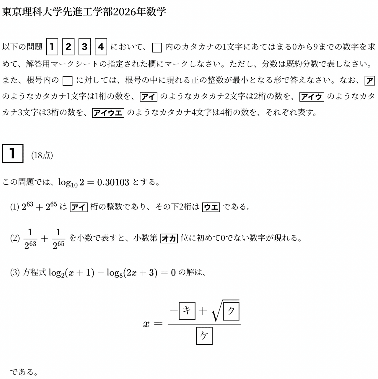 解答速報】2026年 東京理科大学 先進工学部 数学 問題文と解答｜数の子
