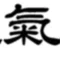米良氣農園