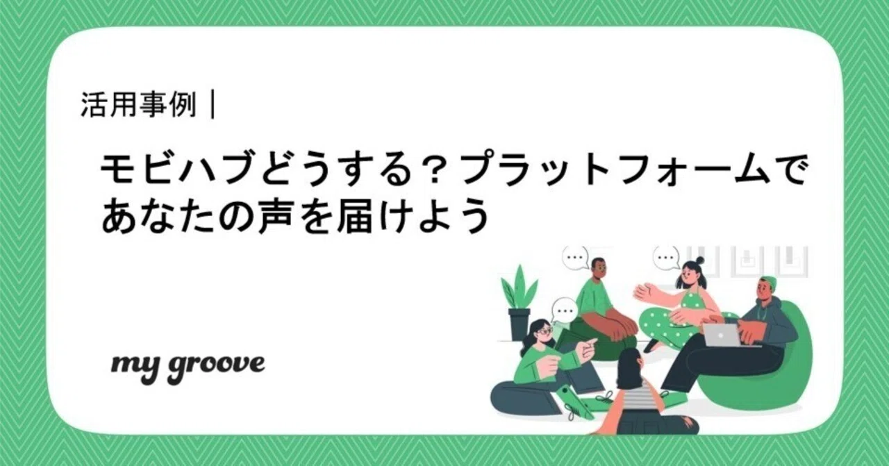 my groove活用事例｜モビハブどうする？プラットフォームであなたの声 