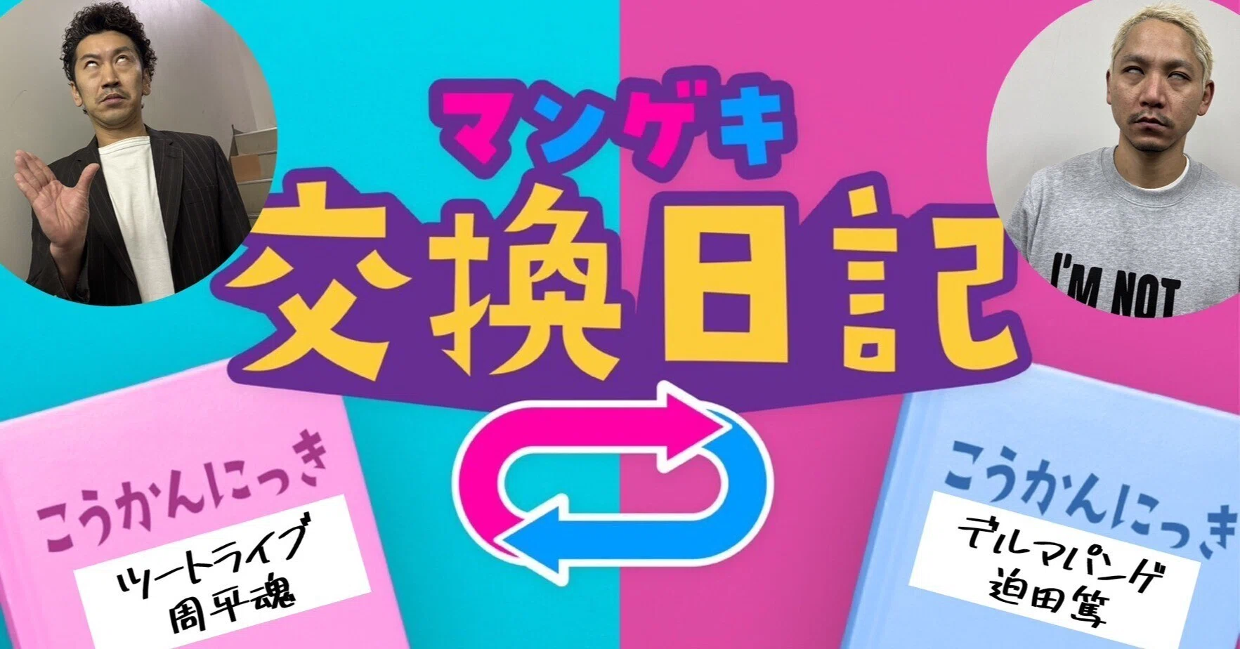 交換日記】17年間お世話になり続けています【ツートライブ周平魂