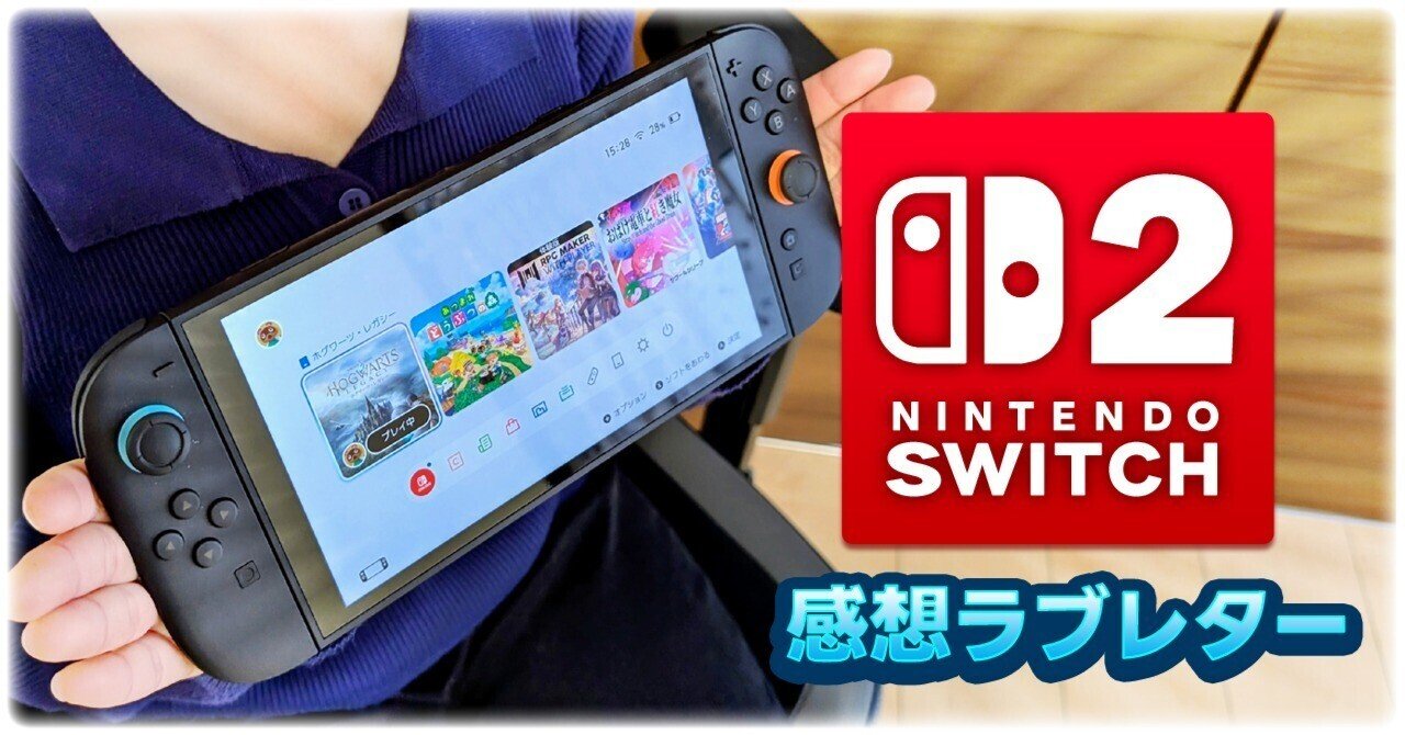 Nintendo Switch2』感想：周辺機器の用意は、最低限で良いかも