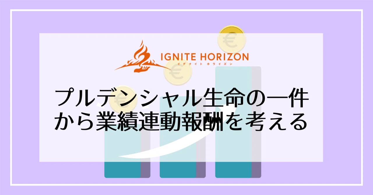 プルデンシャル生命の一件から業績連動型報酬を考える|オゼキ_株式 プルデンシャル生命の一件から業績連動型報酬を考える|オゼキ_株式