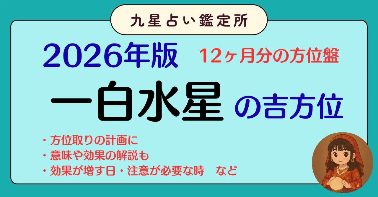 令和8年（2026年）版｜一白水星の吉方位一覧（年盤・月盤対応）｜時丸