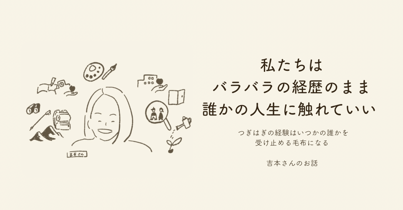 私たちはバラバラの経歴のまま誰かの人生に触れていい。 