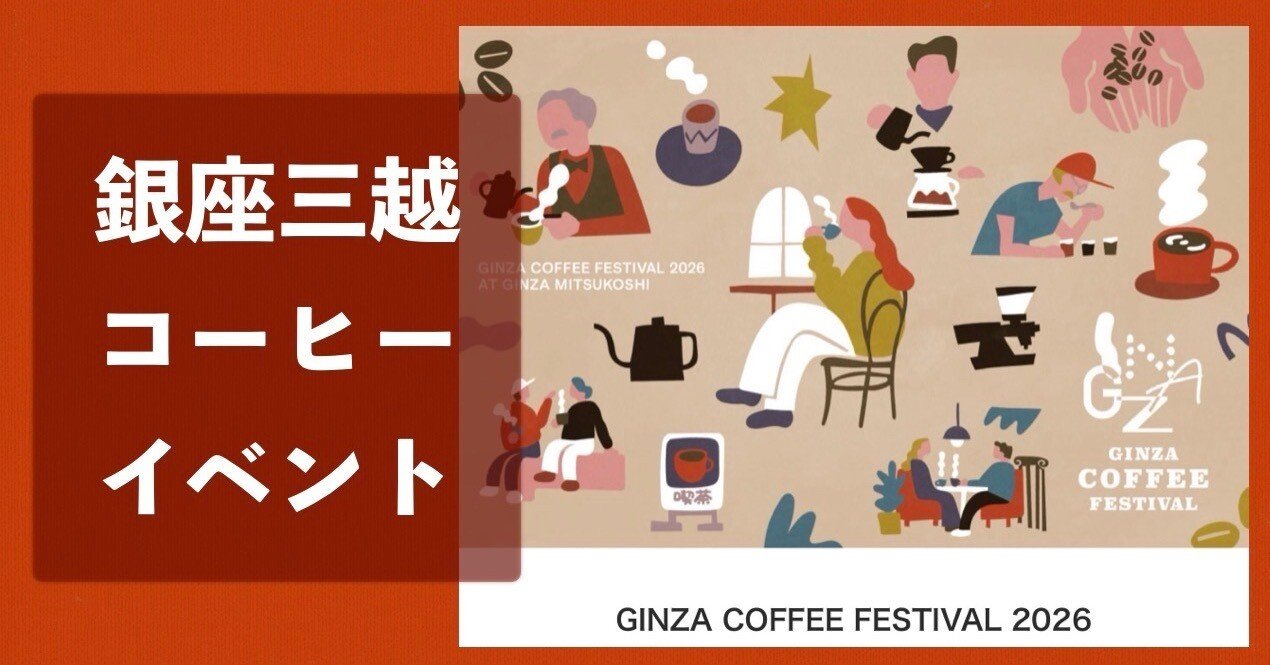 GINZA COFFEE FESTIVAL 2026｜阪本義治 ( Yoshiharu Sakamoto )