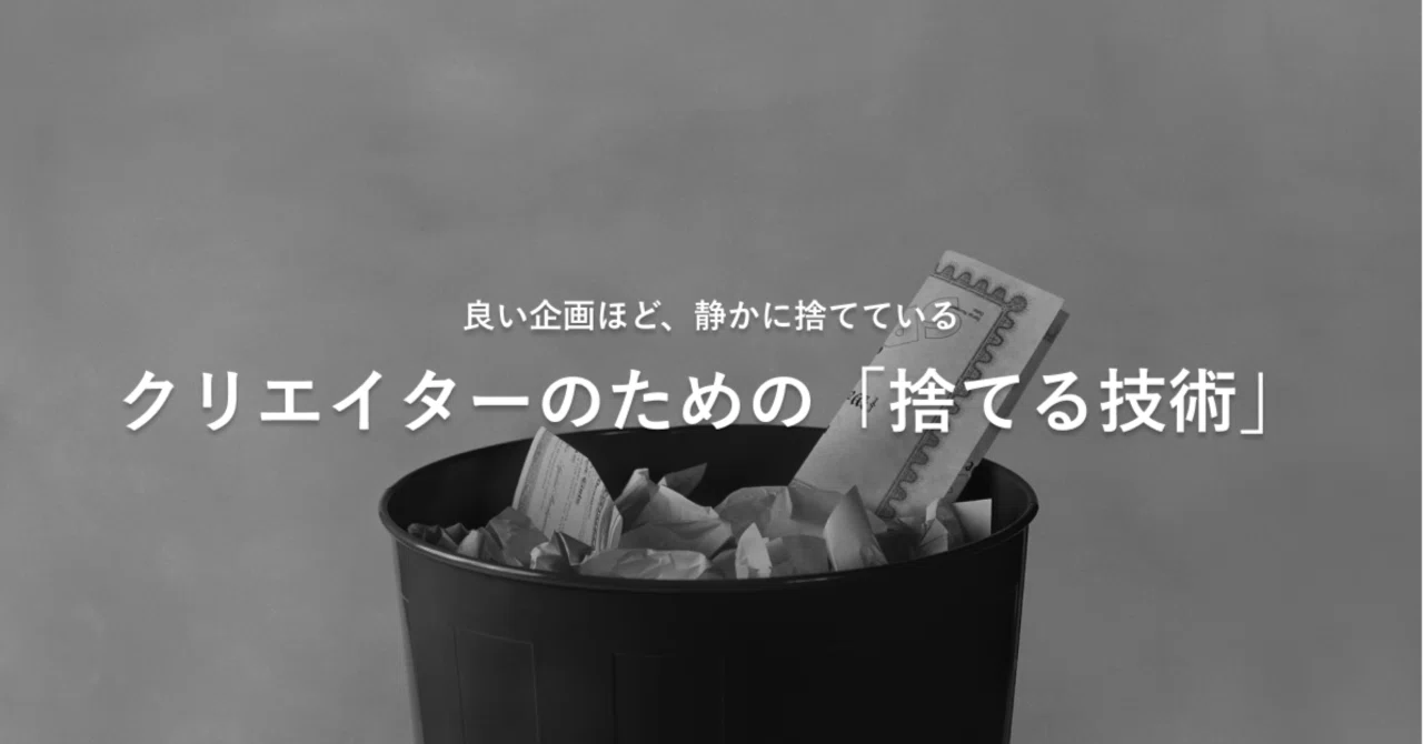 全文公開記事】良い企画ほど、静かに捨てている｜クリエイターのための