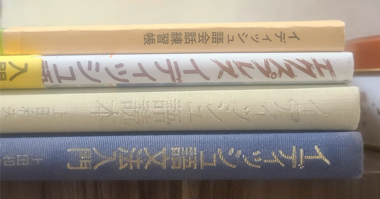【裁断済】エクスプレスイディッシュ語 日本で出ている本を（ほとんど）全部レビューしてみる3:イディッシュ語