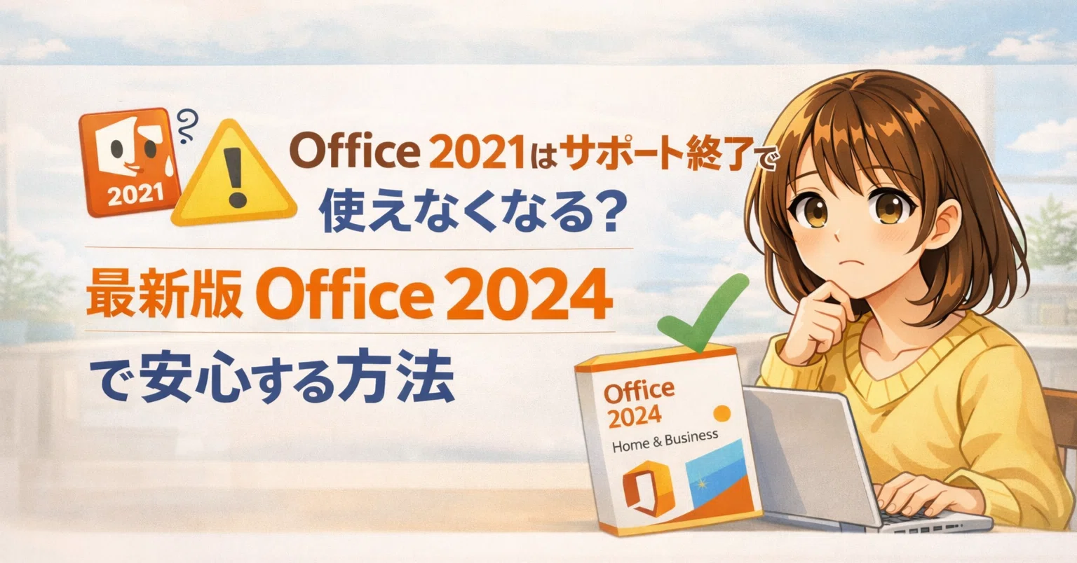 Office 2021 はサポート終了で使えなくなる？最新版 Office 2024 で 