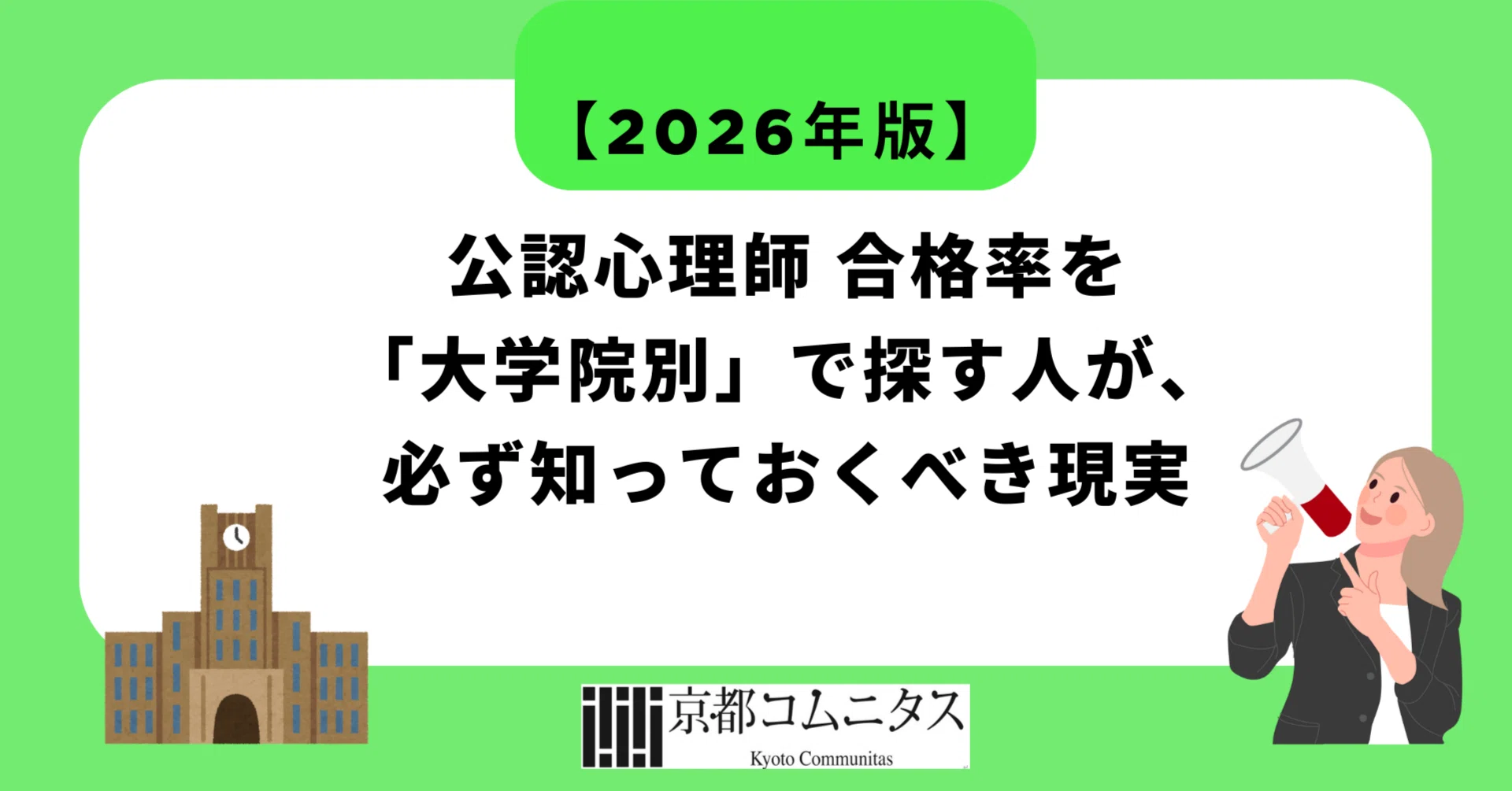 心理系大学院の予備校が伝えます】公認心理師 合格率を「大学院別」で