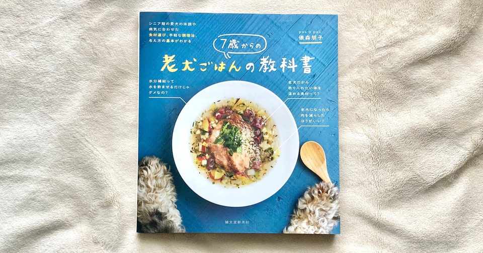 7歳からの老犬ごはんの教科書 私のお気に入りの一冊 もこいろ Hanamoco Note