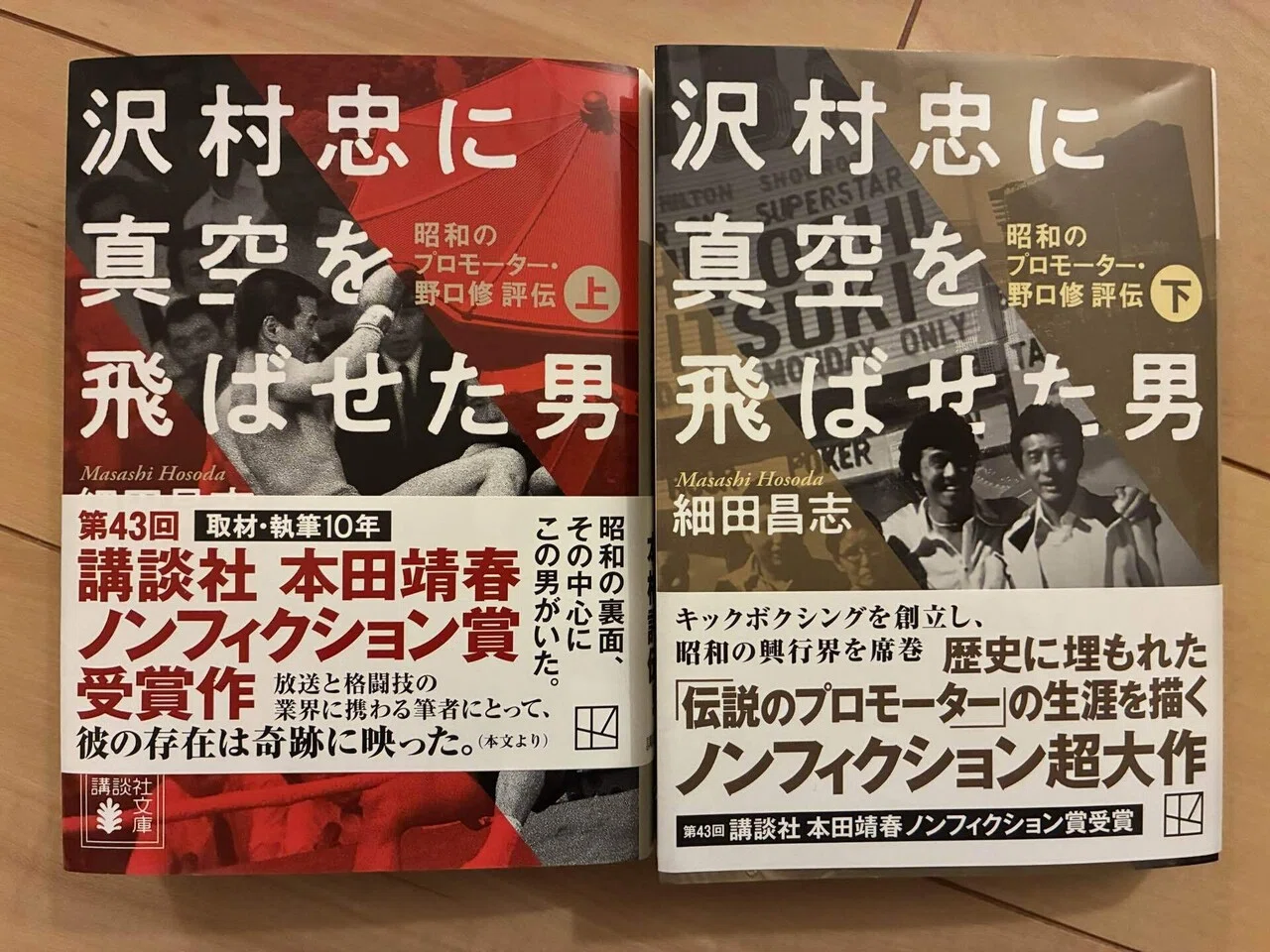 沢村忠に真空を飛ばせた男 昭和のプロモーター・野口修評伝｜さんかく