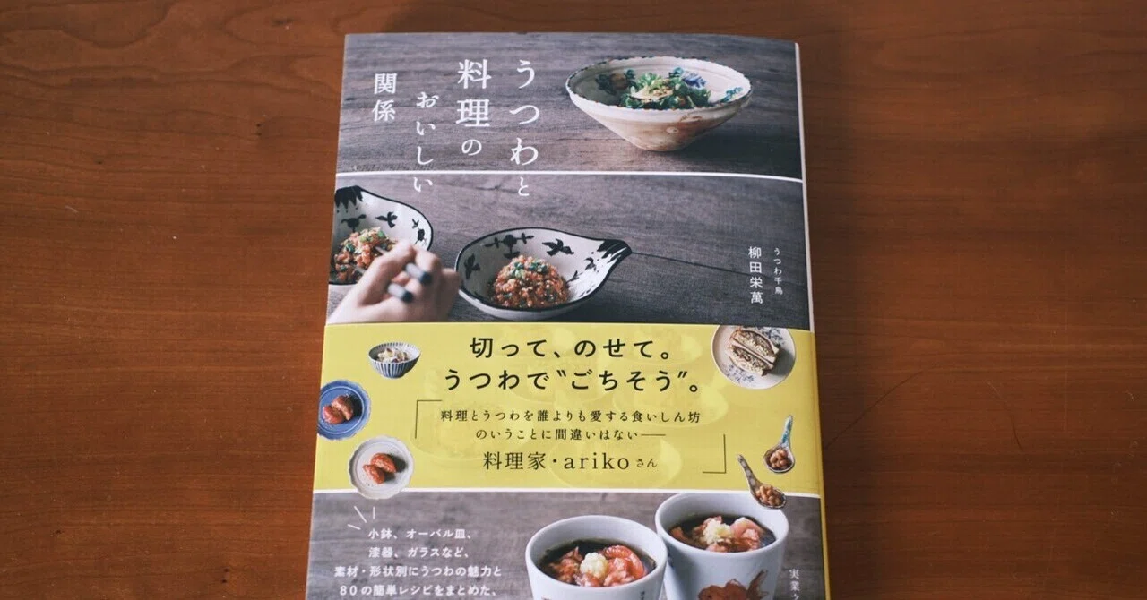 うつわも素敵なレシピ本・うつわと料理のおいしい関係｜ごま