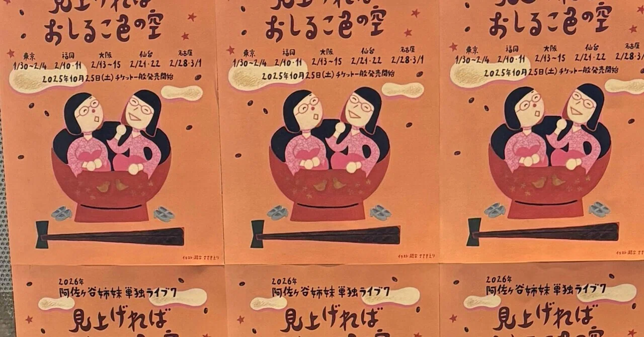ライブ感想2026①50代ガンバ。阿佐ヶ谷姉妹単独ライブ｜糸子