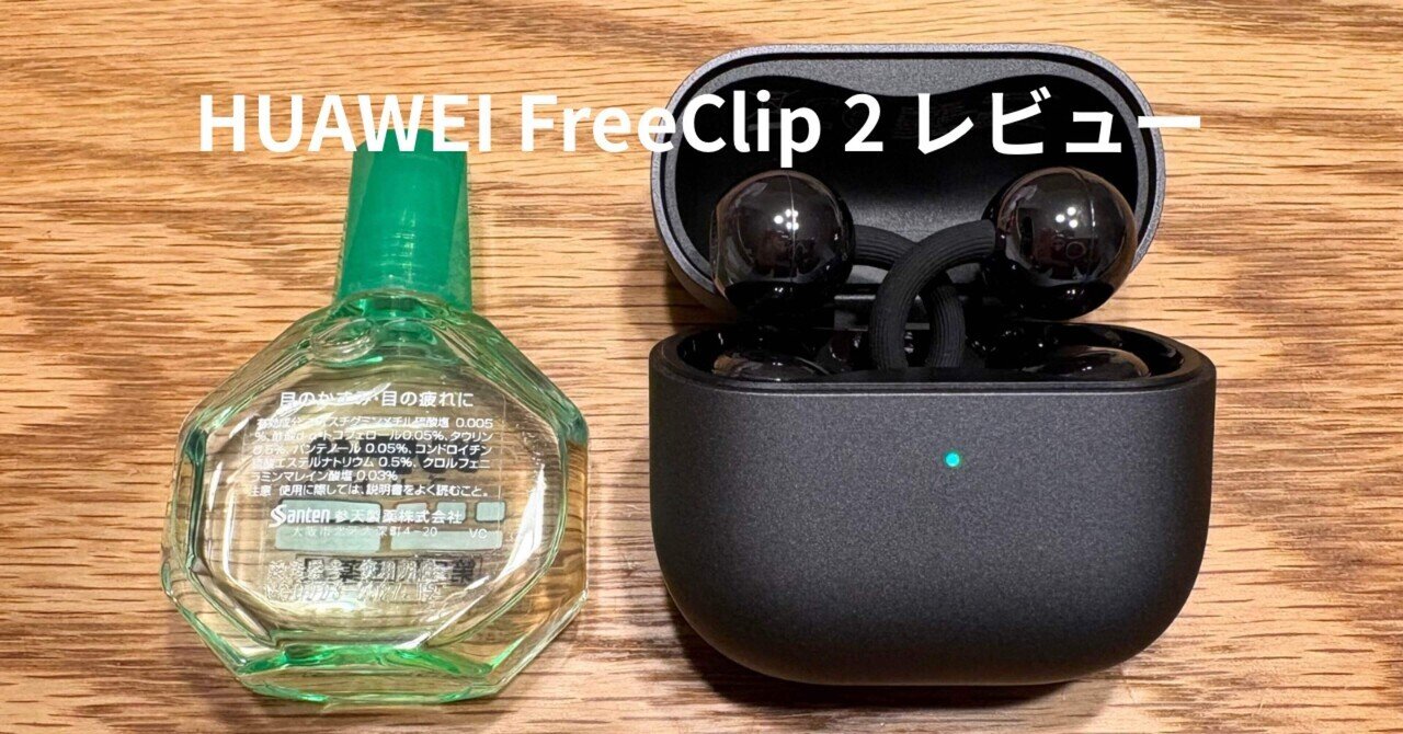 HUAWEI FreeClip 2 レビュー｜軽さと音質、その両立に驚いた“生活に