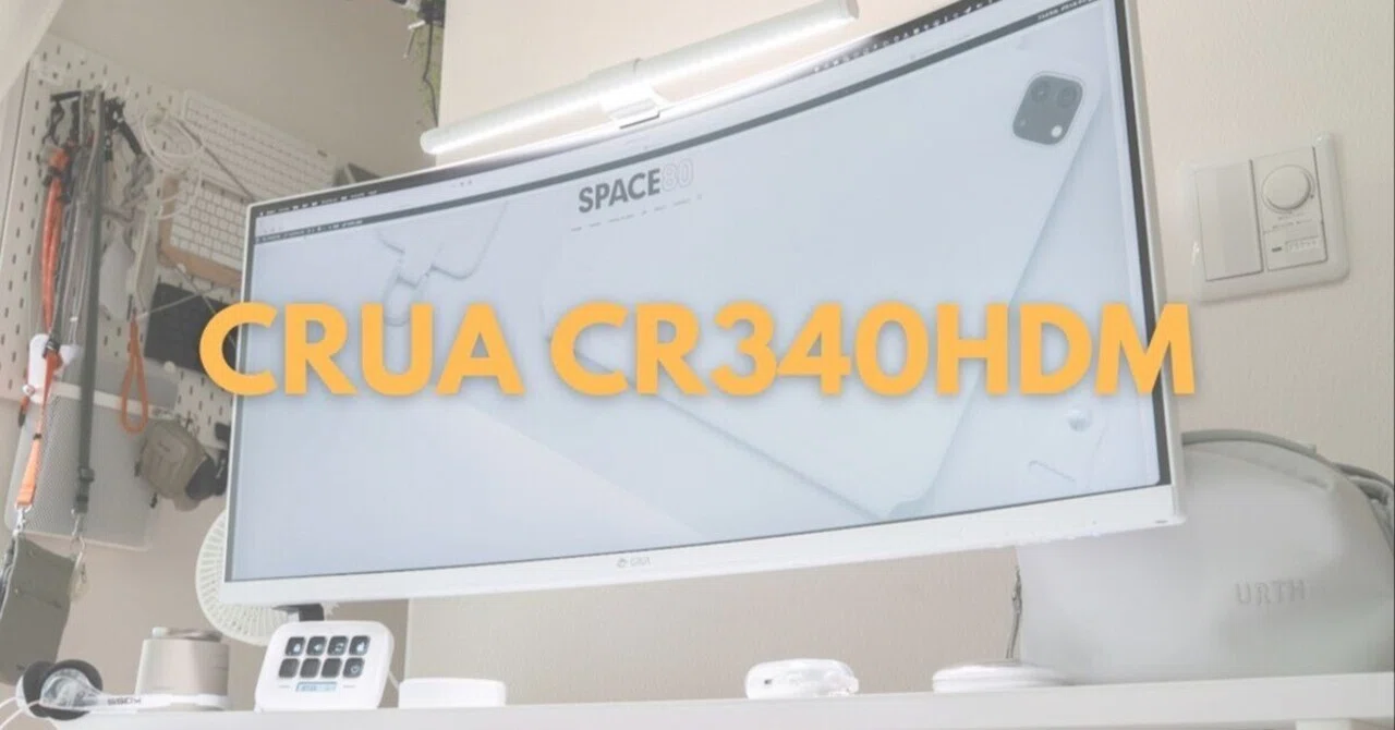 数少ない「白」のウルトラワイドモニターCRUA CR340HDMで理想の空間を