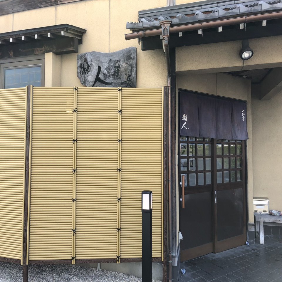 富山 独学の長髪アウトロー職人が握る富山no 1の寿司 鮨人 寿司リーマン Note