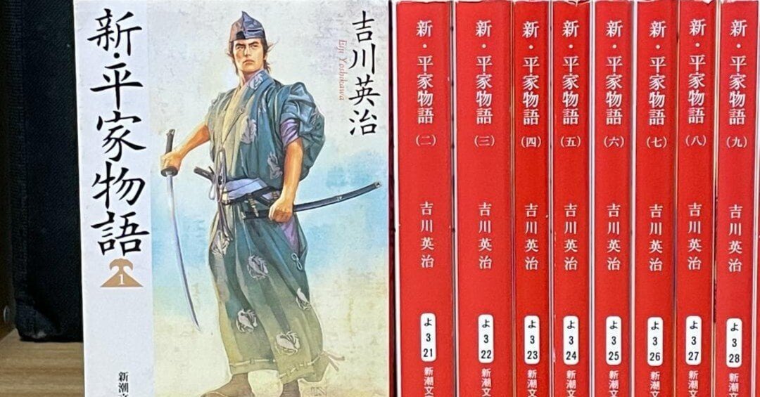 吉川英治・『新・平家物語』第3巻｜髙梨 玄