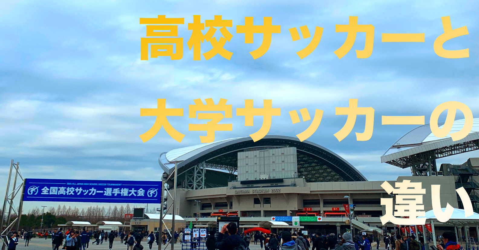 高校サッカーと大学サッカーの違いとは 新保亨介 Note 高校サッカーと大学サッカーの違いとは 新保亨介 Note