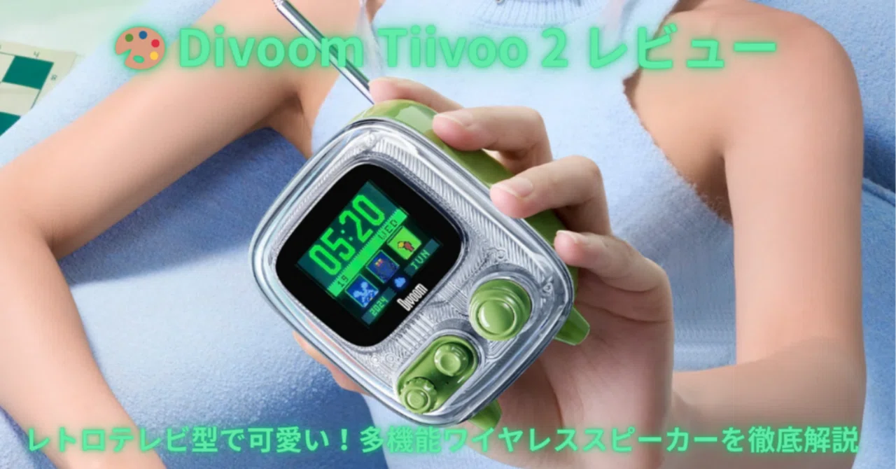 🎨 音も見た目も主役級Divoom Tiivoo 2｜レトロテレビ型・多機能