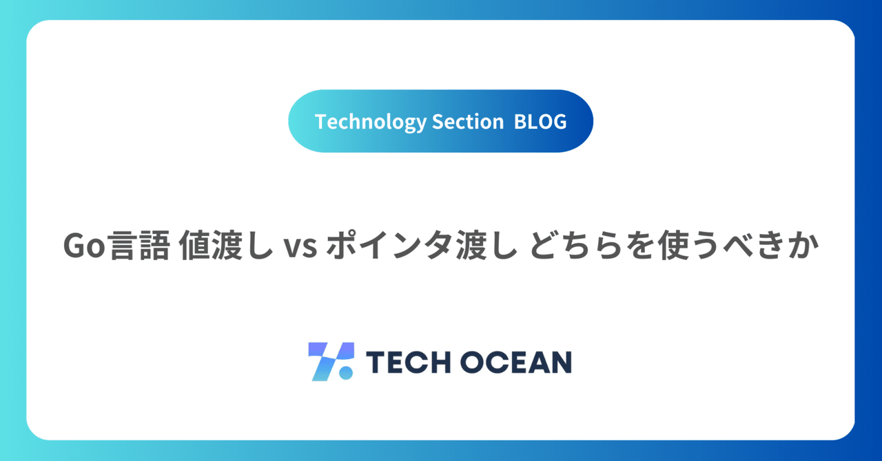 Go言語 値渡し vs ポインタ渡し どちらを使うべきか