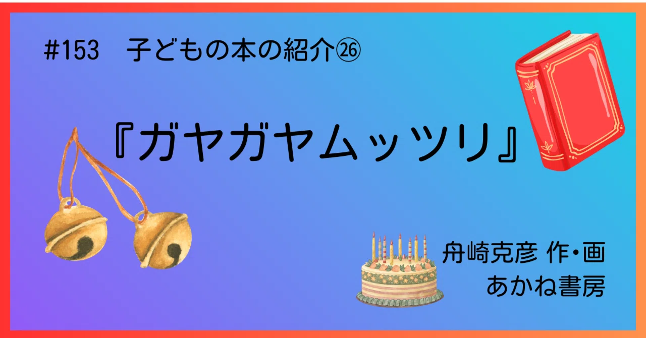 #153 子どもの本の紹介㉖『ガヤガヤムッツリ』｜うだよしこ | 学校司書