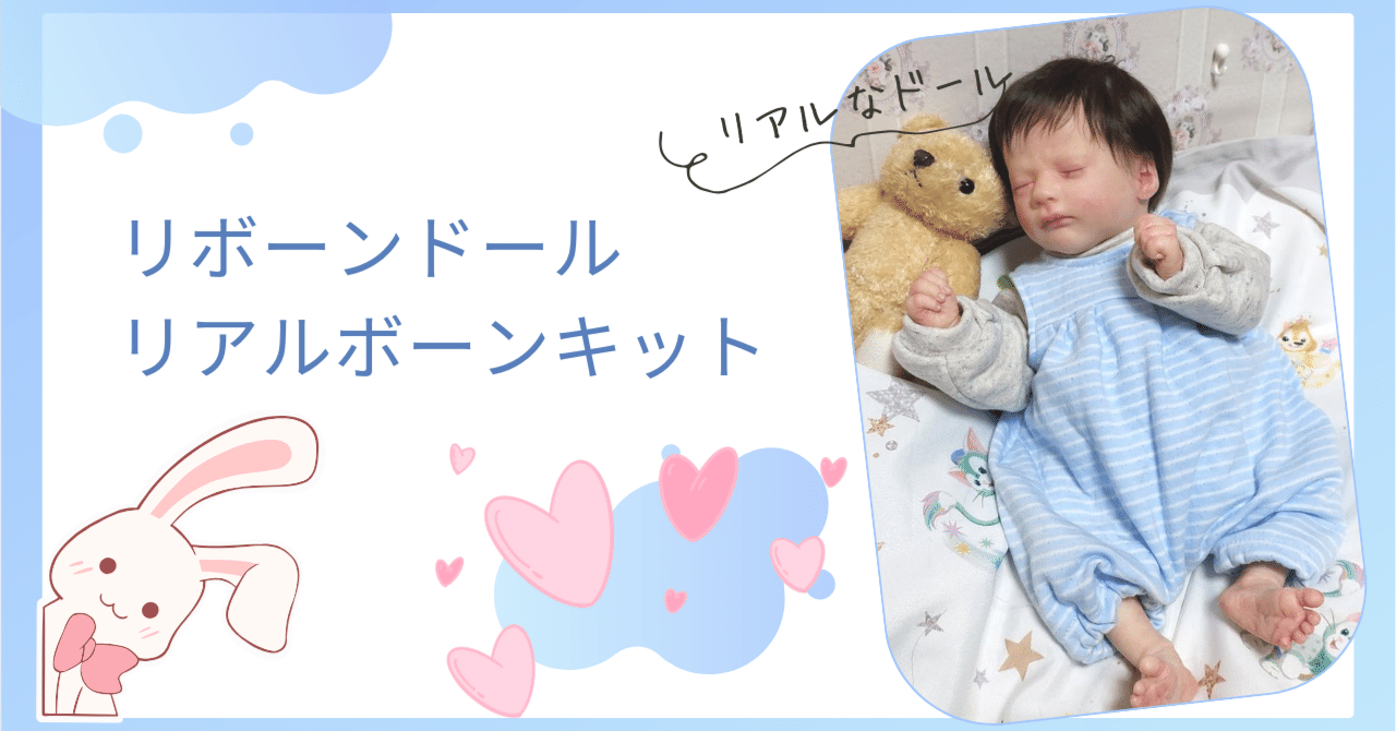 リアルボーン（リボーンドールキット）｜nene