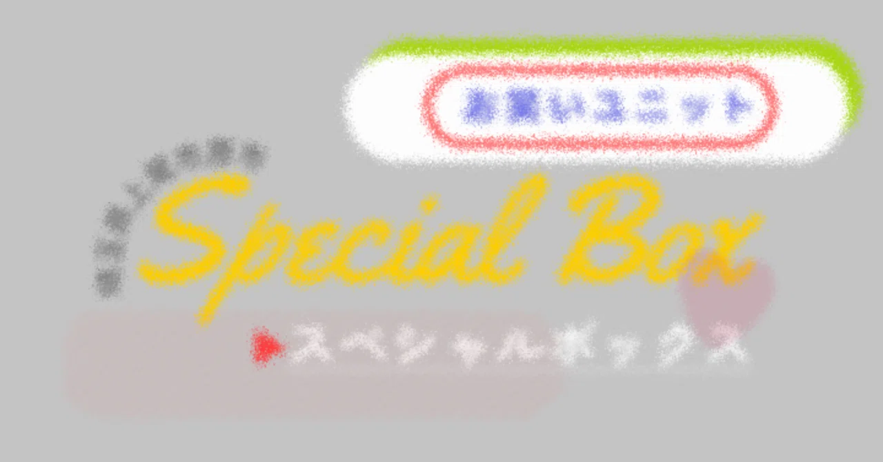 スペシャルボックス（Special Box）とは?｜スペシャルボックスのnote