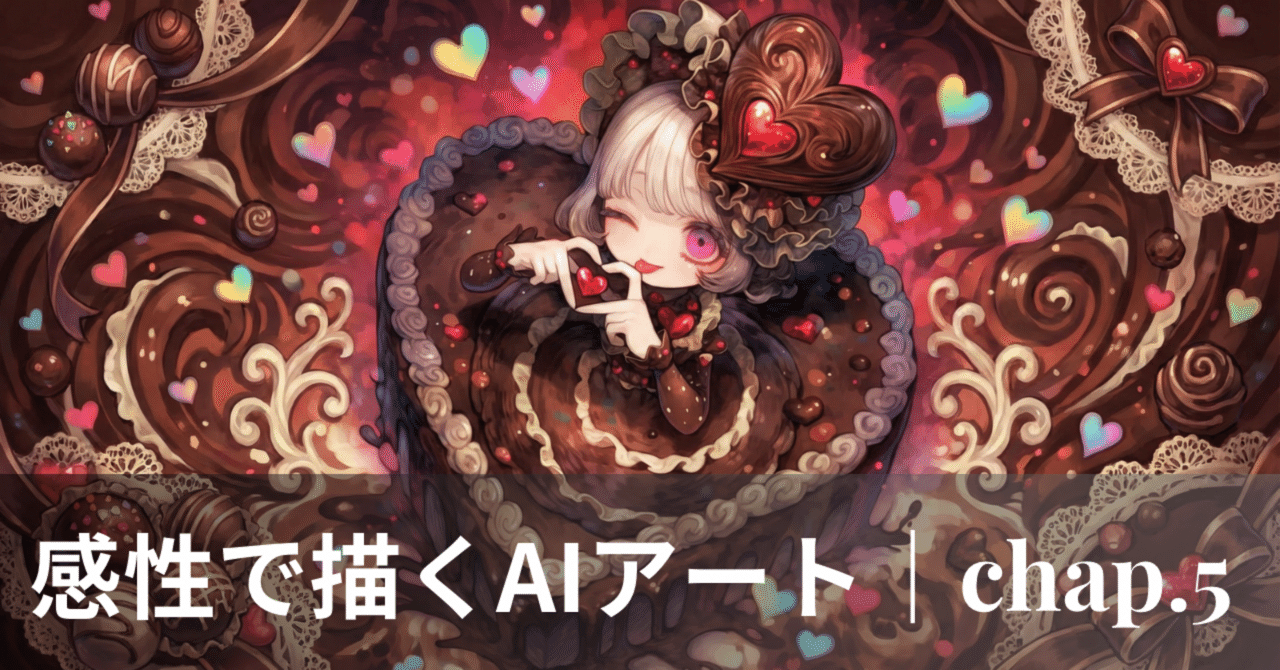 Niji 7】感性のプロンプト：「悪夢のバレンタイン、ダークチョコレート