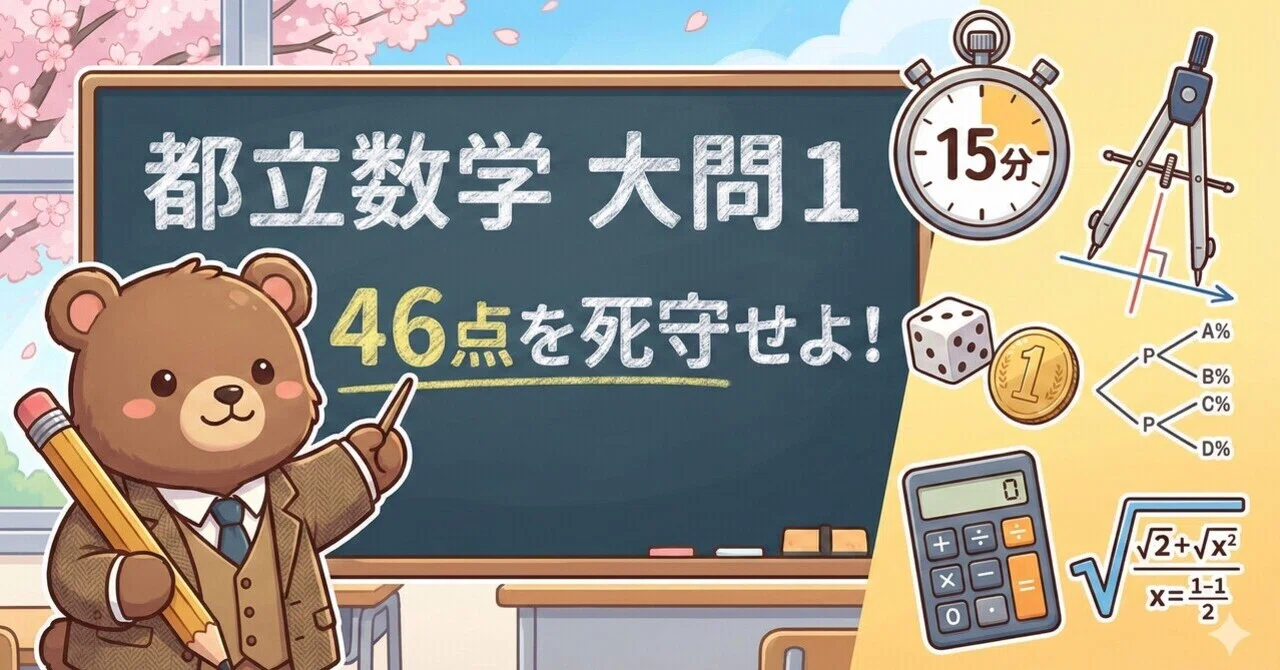 都立入試数学】大問1で「46点」を死守せよ。｜都立理数の番人 ハグリッド
