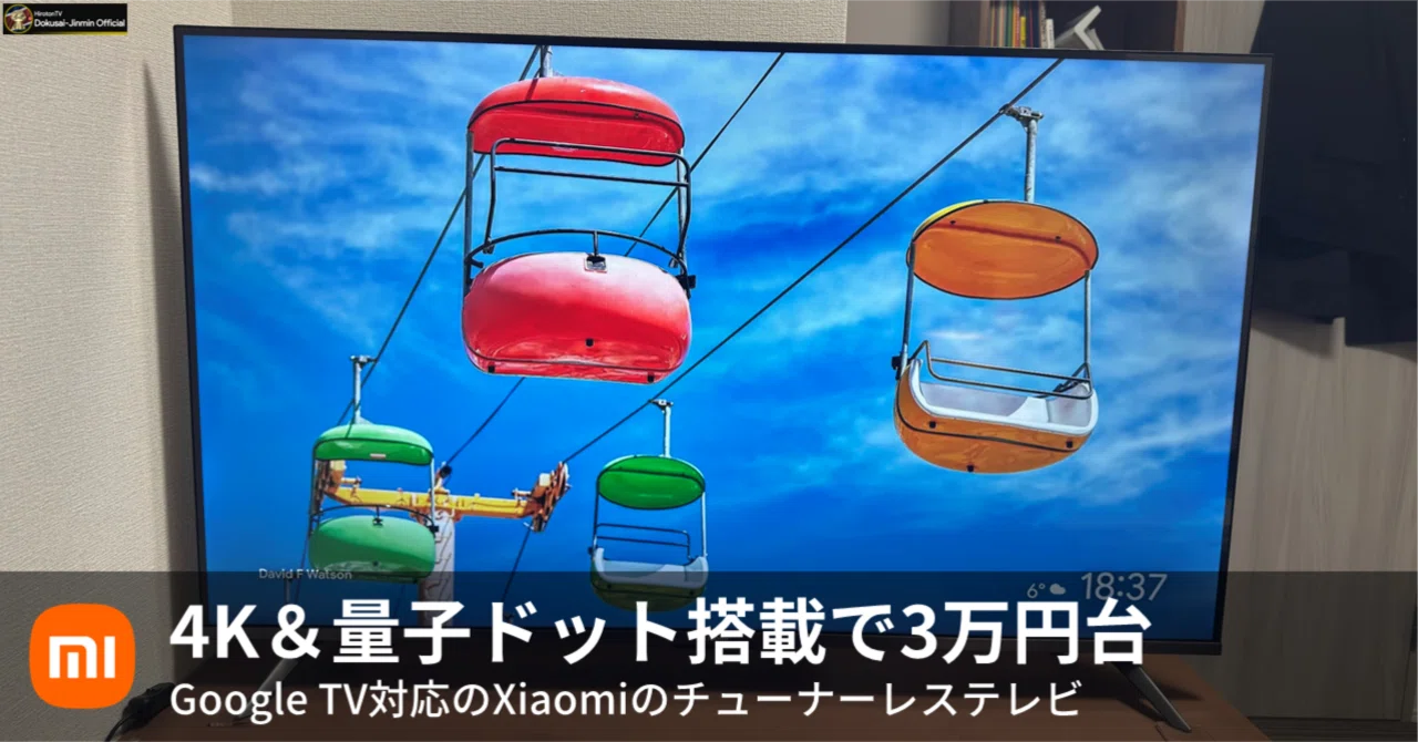 Xiaomi】43インチ・4K量子ドットで3万円台のXiaomi TV A Pro 43 2026を