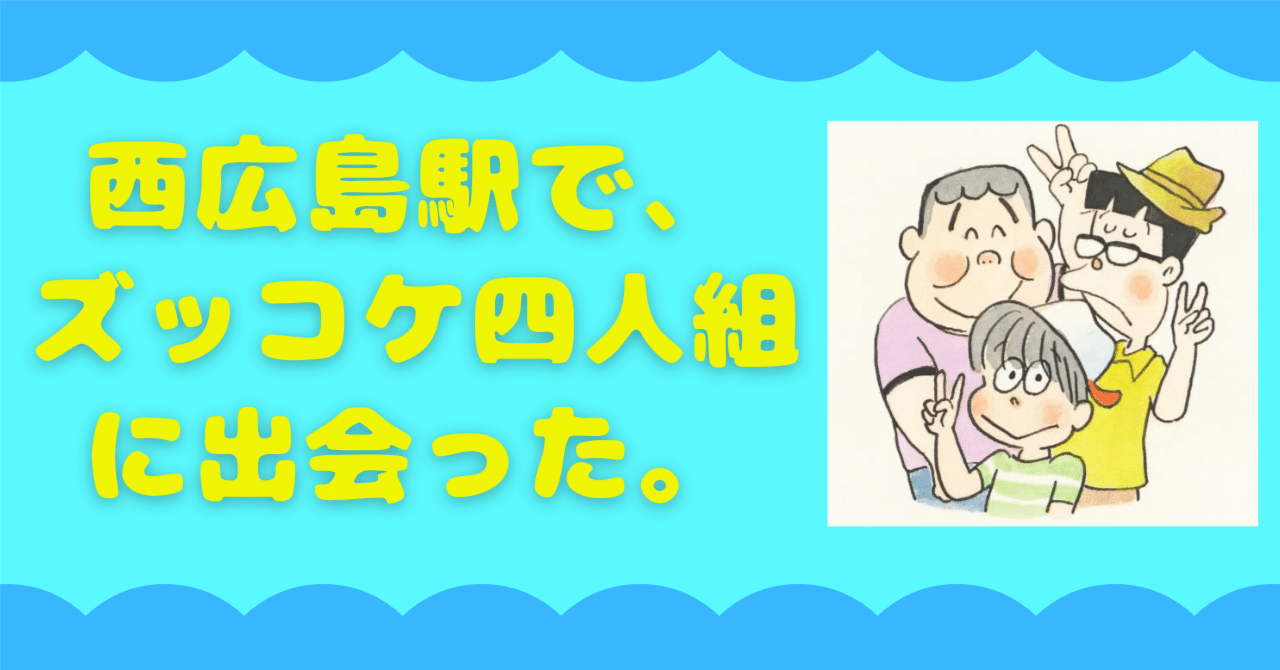 西広島駅で、ズッコケ四人組に出会った。|むくみのサムネイル画像