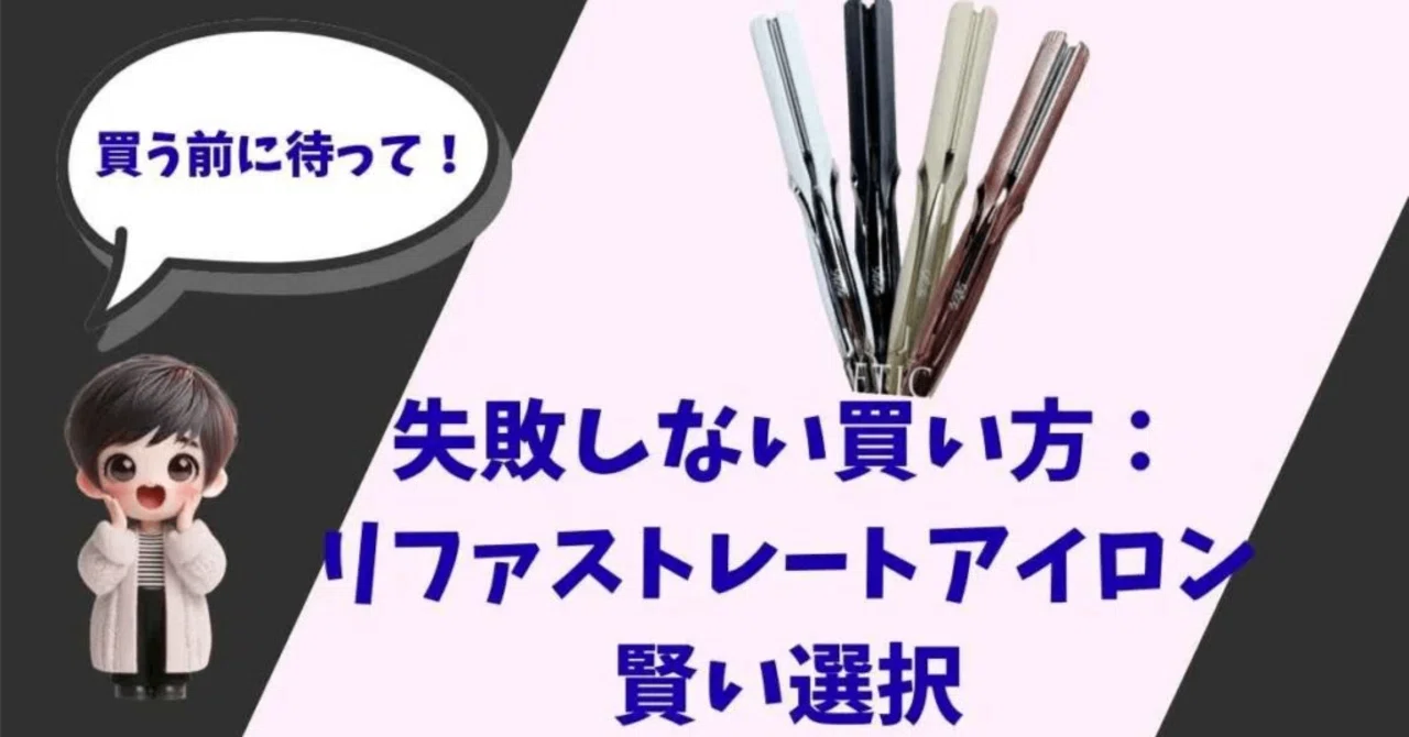通販 リファ ミニ アイロン リファ ストレートアイロン ミニ Refa 