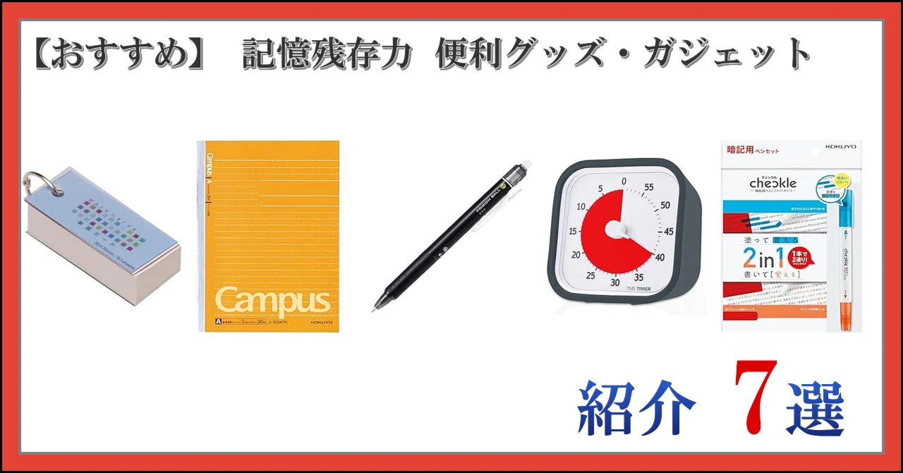 [Recommended] 7 Useful Goods and Gadgets for Memory Retention｜日常の思い立ったが吉日～♪