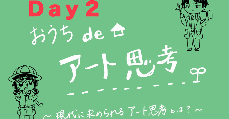 植物をアートとして感じよう　おうちdeアート思考Day２