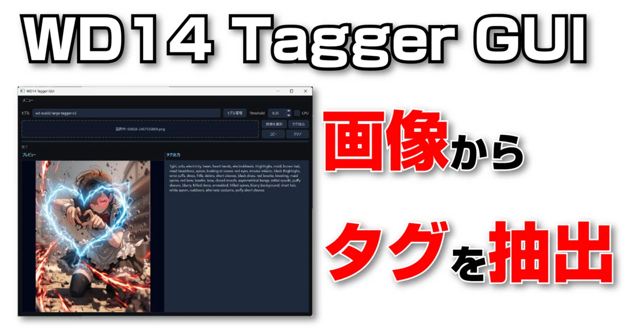 [From Images] WD14 Tagger GUI [Extract Tags]｜てんねん｜AIイラストクリエイター