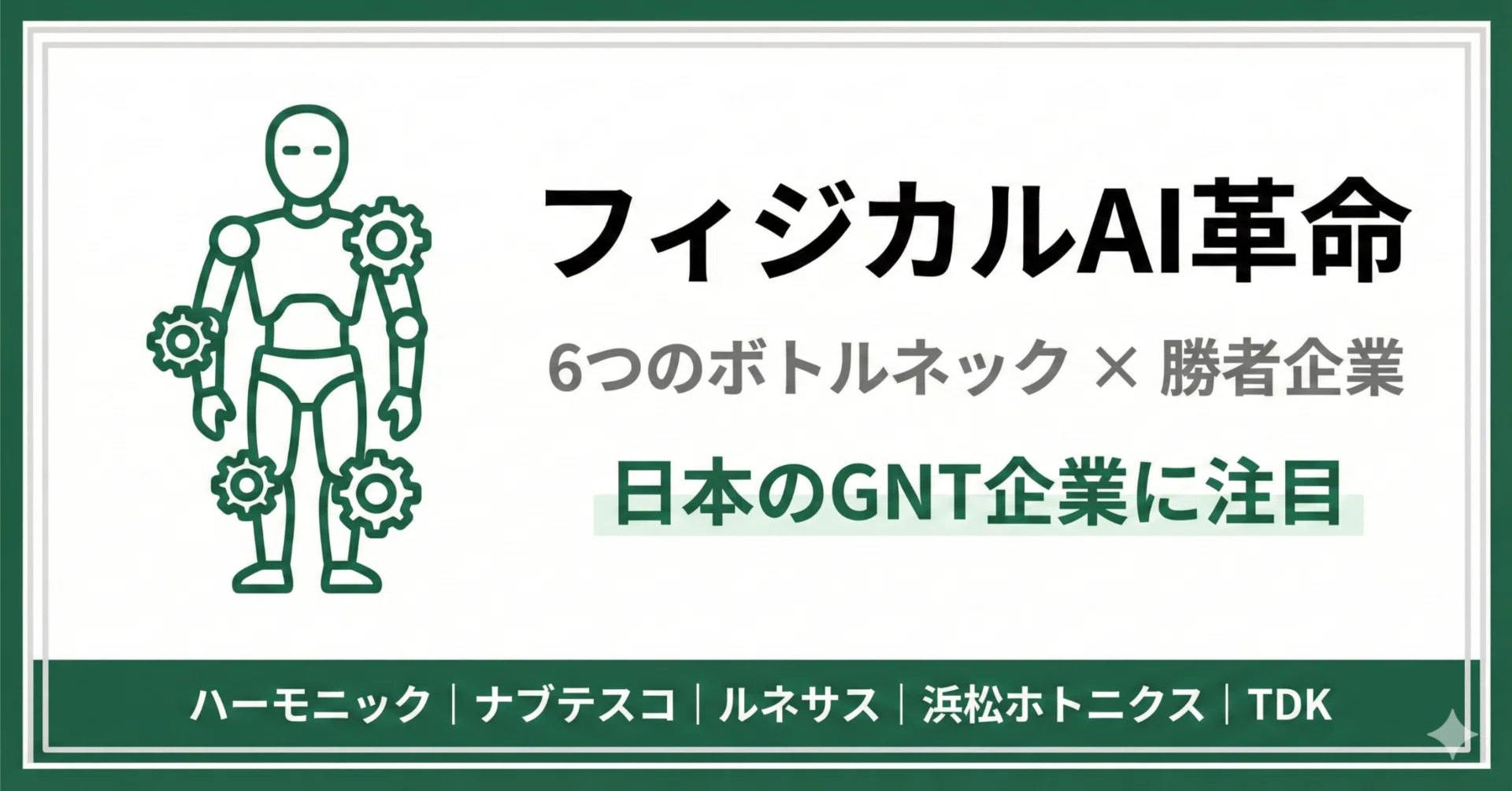 フィジカルAI - 革命を支える日本のグローバルニッチトップ企業（GNT