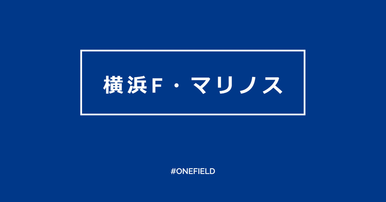 横浜f マリノス マリノスサッカースクールコーチの まりとれ One Field Note