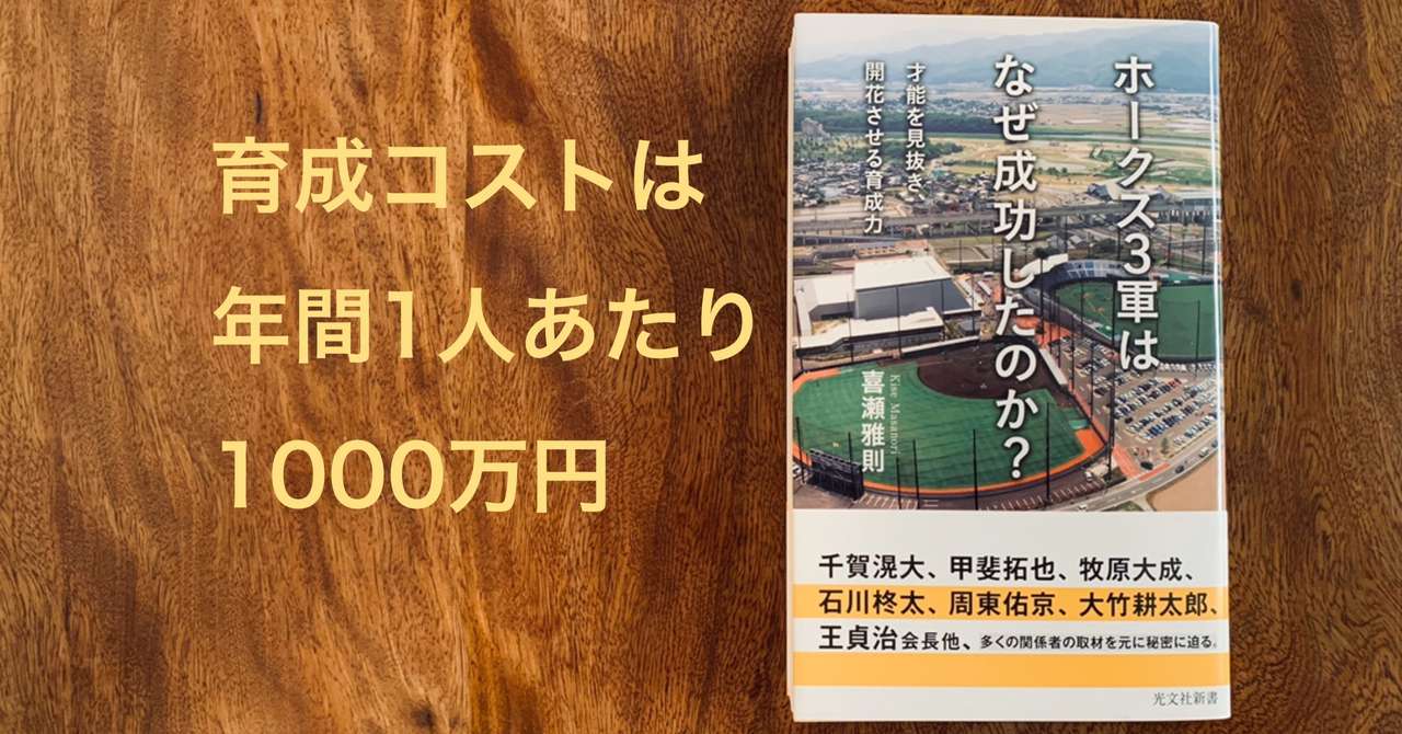 ホークス３軍はなぜ成功したのか 喜瀬雅則著 第１章字公開 光文社新書