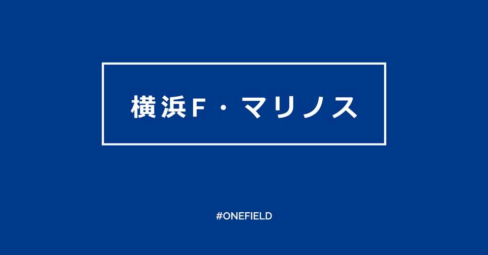 横浜f マリノス マンチェスター Cとのフレンドリーマッチ動画 One Field Note