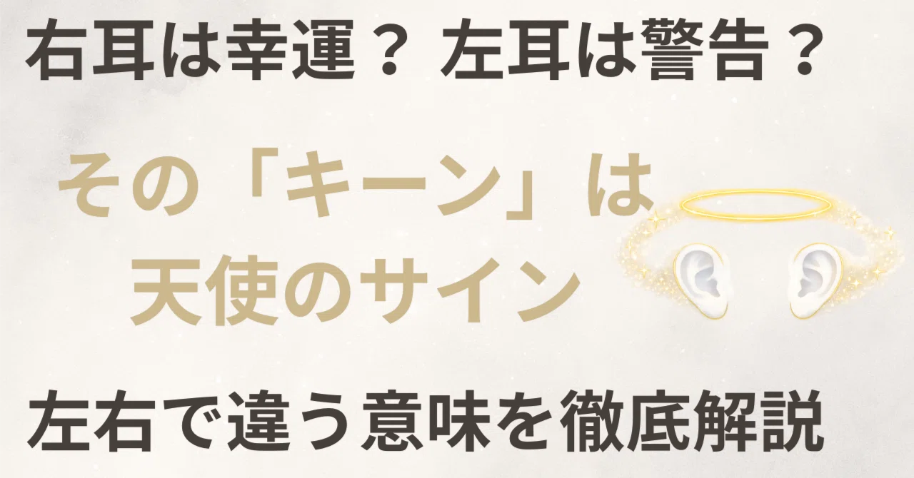 左 耳 耳鳴り キーン スピリチュアル