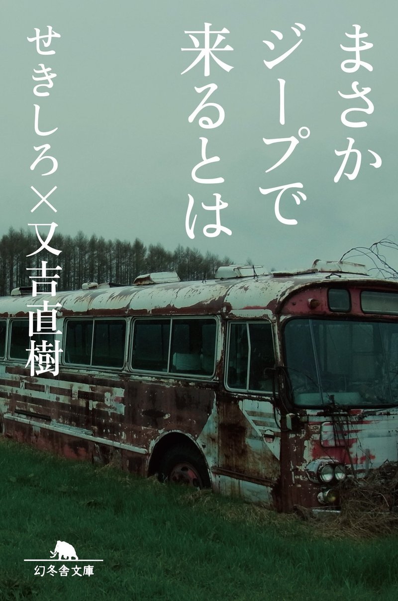 まさかジープで来るとは 又吉直樹 せきしろ 自由律俳句好きになってきた と いざなって にしきれお Note まさかジープで来るとは 又吉直樹 せきしろ 自由律俳句好きになってきた と いざなって にしきれお Note