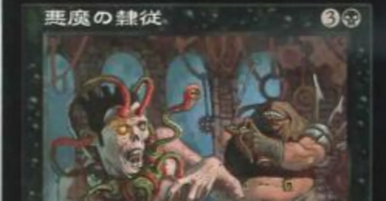 MTG】悪魔の隷従普通に強い【懐かしいカード】｜くろやぎ