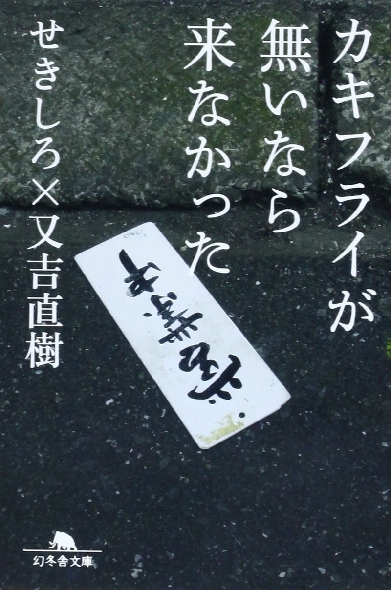 カキフライが無いなら来なかった 又吉直樹 せきしろ 自由律俳句の世界は無限だよ と 夢一杯に にしきれお Note カキフライが無いなら来なかった 又吉直樹 せきしろ 自由律俳句の世界は無限だよ と 夢一杯に にしきれお Note