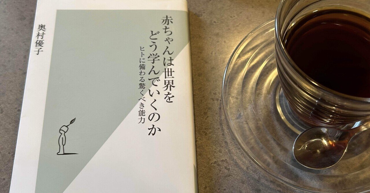 📕『赤ちゃんは世界をどう学んでいくのか』奥村優子著 感想