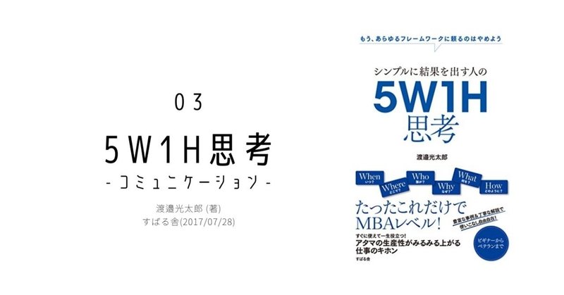 [Book Review]5W1H思考 - コミュニケーション