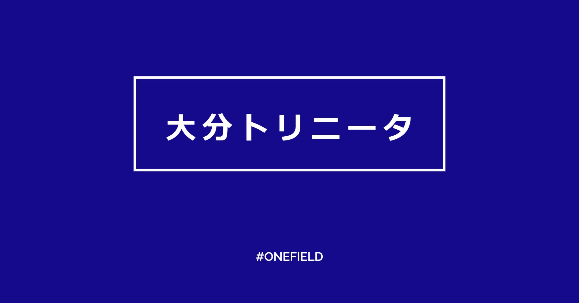 大分トリニータ 布マスクキット販売 One Field Note