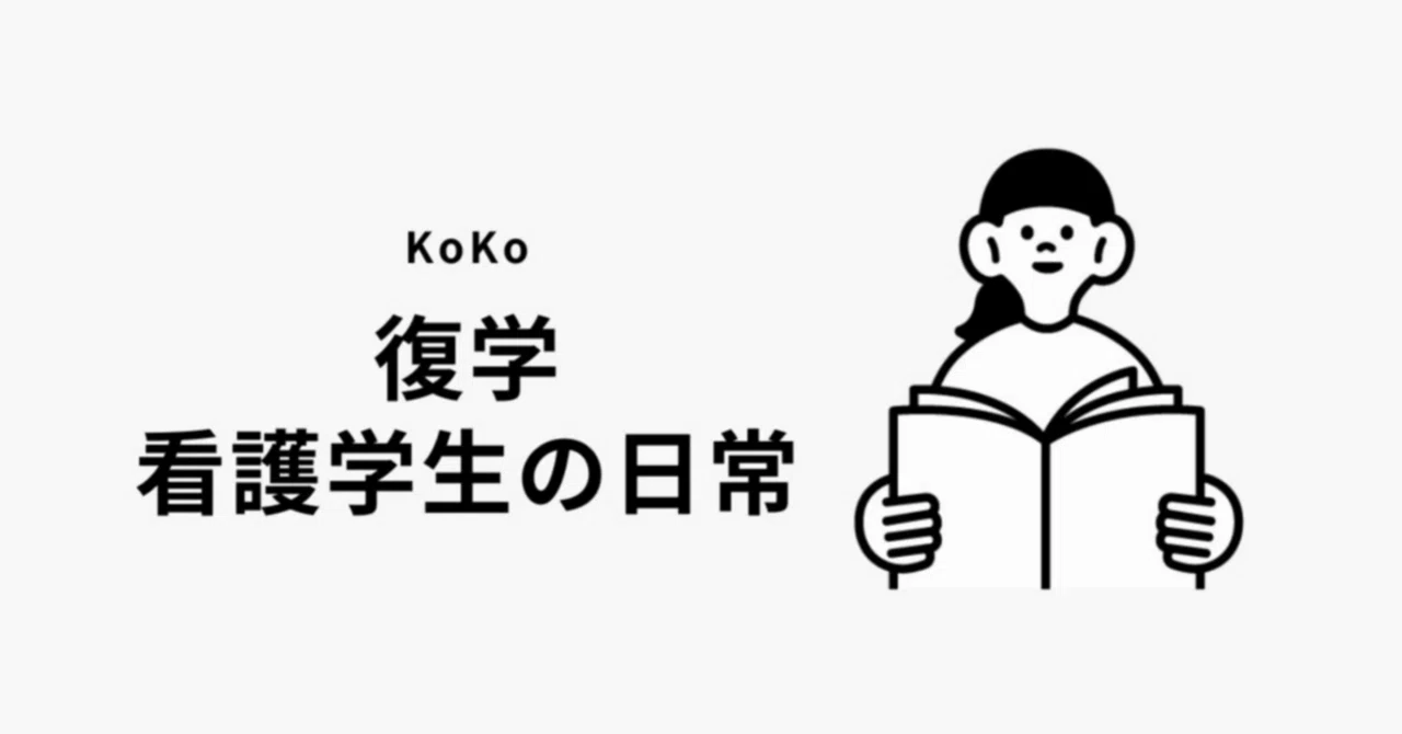 休学を経た私の学生生活の、ちょっと個人的な話｜KoKo